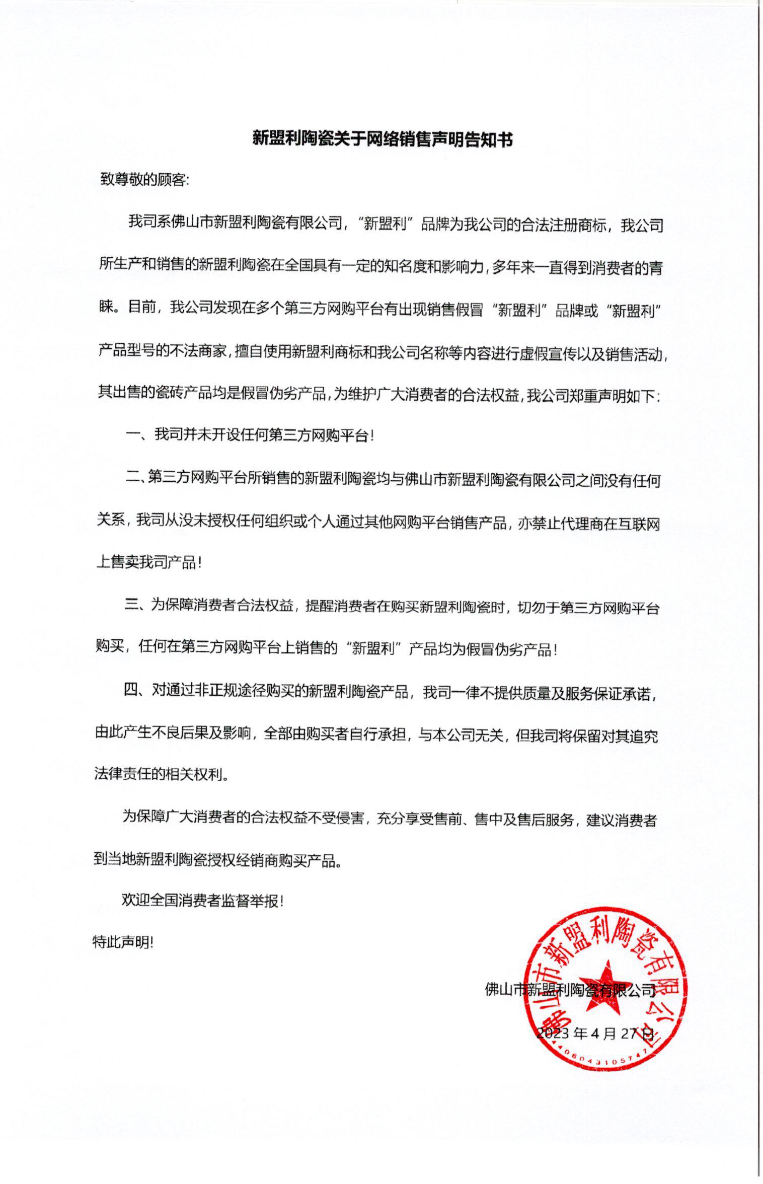 新盟利网络声明告知书（盖章）.jpg